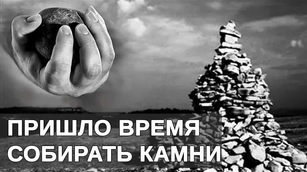 Собирать камни. Время собирать камни. Пришло время собирать камни. Разбрасывать камни, собирать камни. Время придет увидим