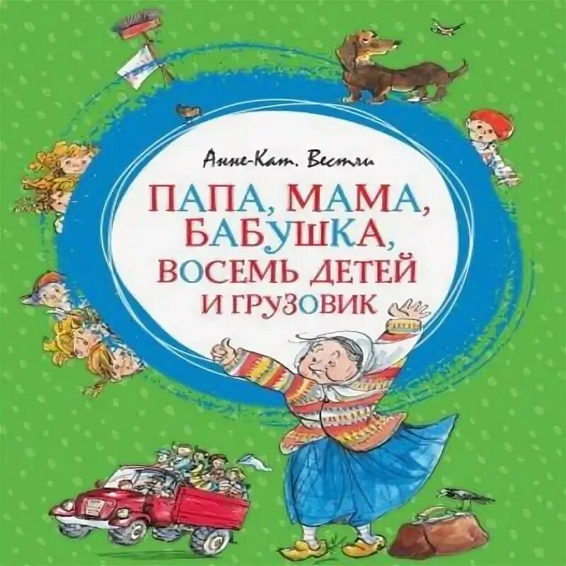 Аудиокнига папа мама 8 детей и грузовик. Аудиосказка мама папа восемь детей и грузовик. Анне-кат Вестли папа мама бабушка восемь детей и грузовик. Сказка папа мама бабушка 8 детей и грузовик.