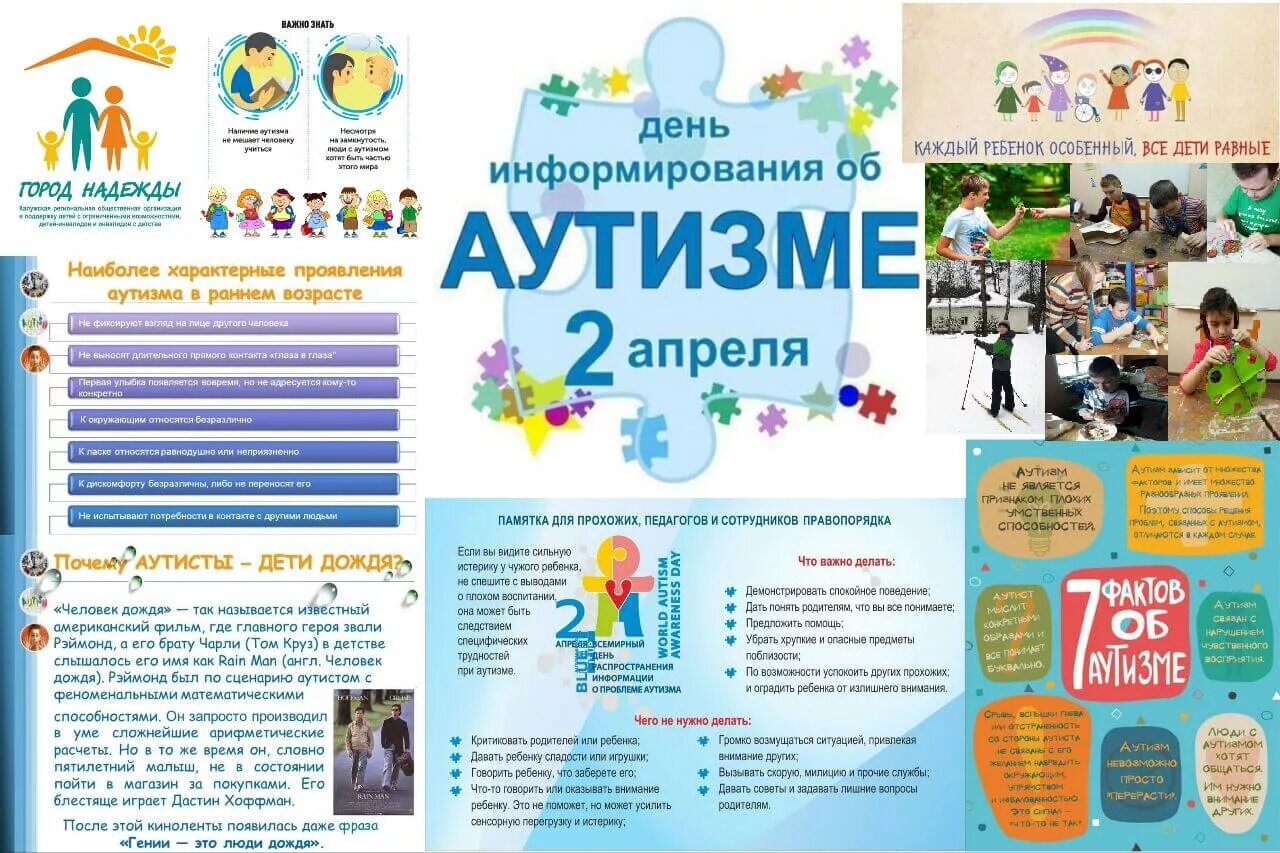 2 апреля есть праздник. День информирования об аутизме. 2 Апреля аутизм. Аутизм 2 апреля информация. Аутизм брошюра.