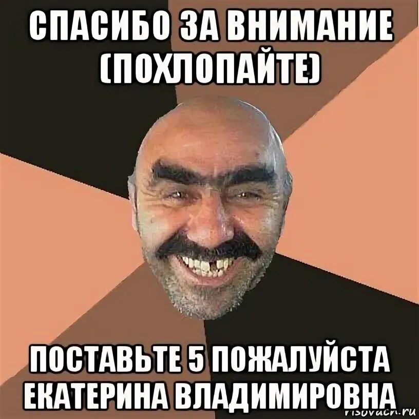 Поставьте 5 пожалуйста мем для презентации. Спасибо за внимание поставьте пять пожалуйста. поставьте 5. спасибо за внимание поставьте пять мем.