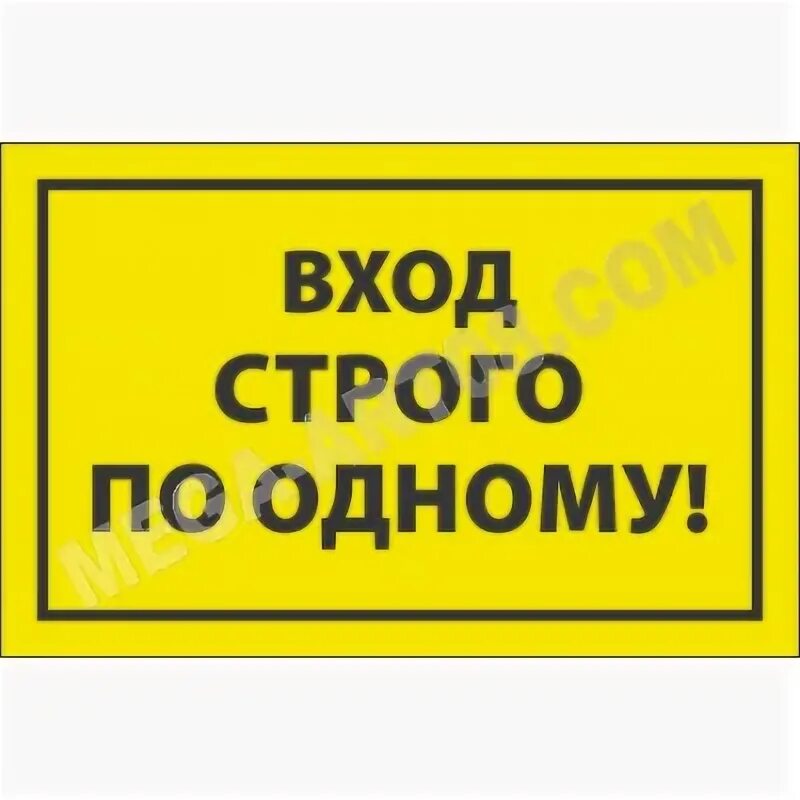 Заходить по 1 человеку. Вход строго по одному. Входить строго по одному табличка. Объявление вход по одному человеку. Объявление входить по одному.