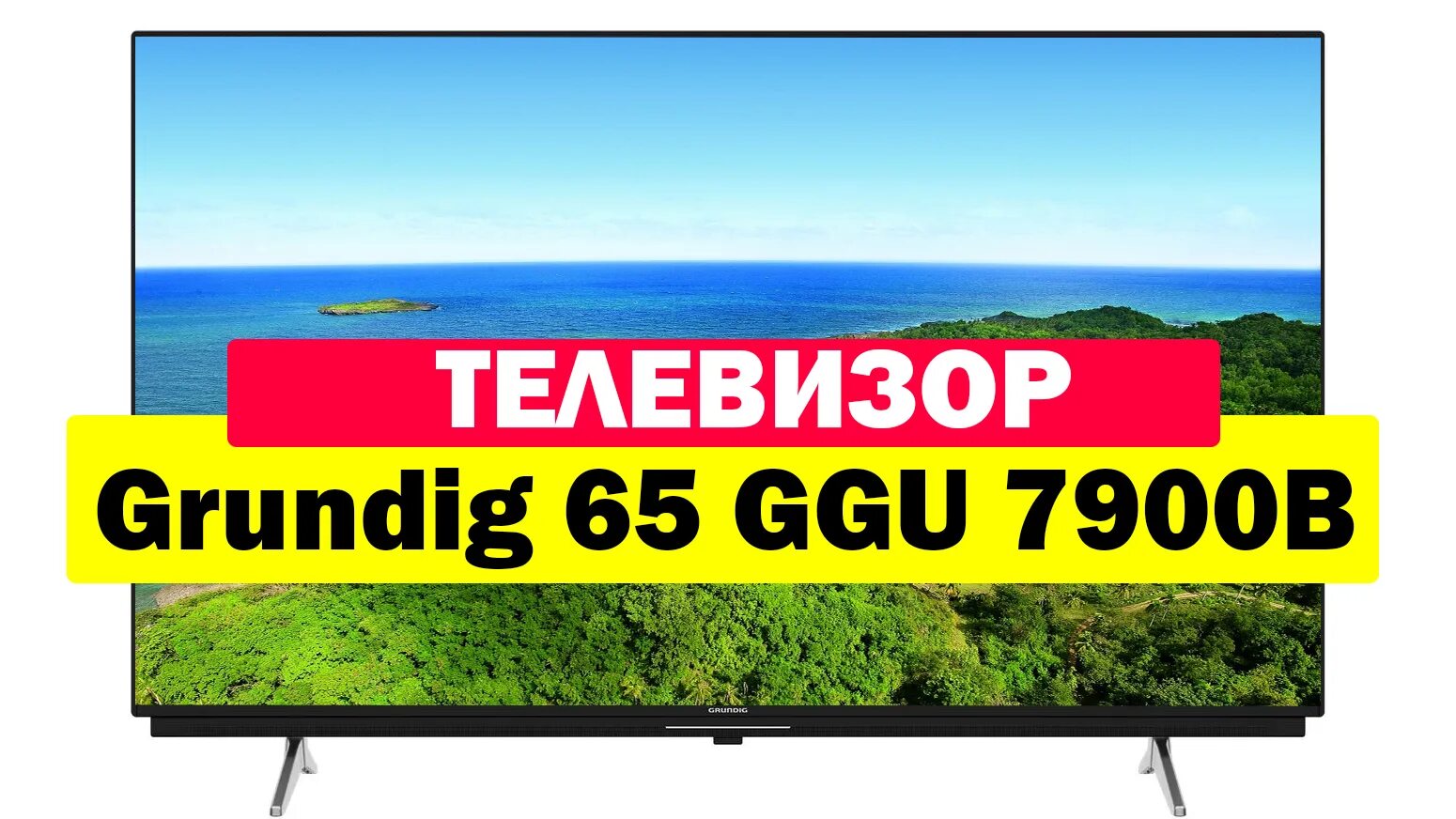 Телевизор grundig 55 ggu 7900b