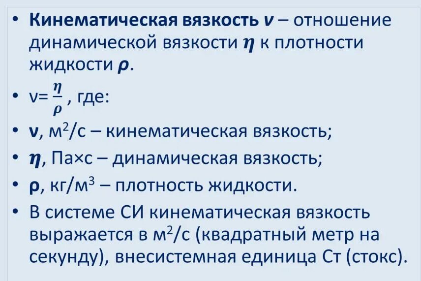 Какая вязкость нефти. Динамическая вязкость нефти измеряется в. Кинематическая вязкость единицы измерения. Вязкость жидкостей. Динамическая и кинематическая вязкость.. Размерность коэффициента вязкости в системе си?.