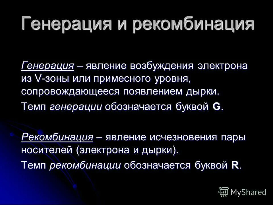 Процесс генерирования. Процессы генерации и рекомбинации носителей заряда.. Генерация и рекомбинация в полупроводниках. Рекомбинация в полупроводниках. Генерация и рекомбинация носителей заряда в полупроводниках.