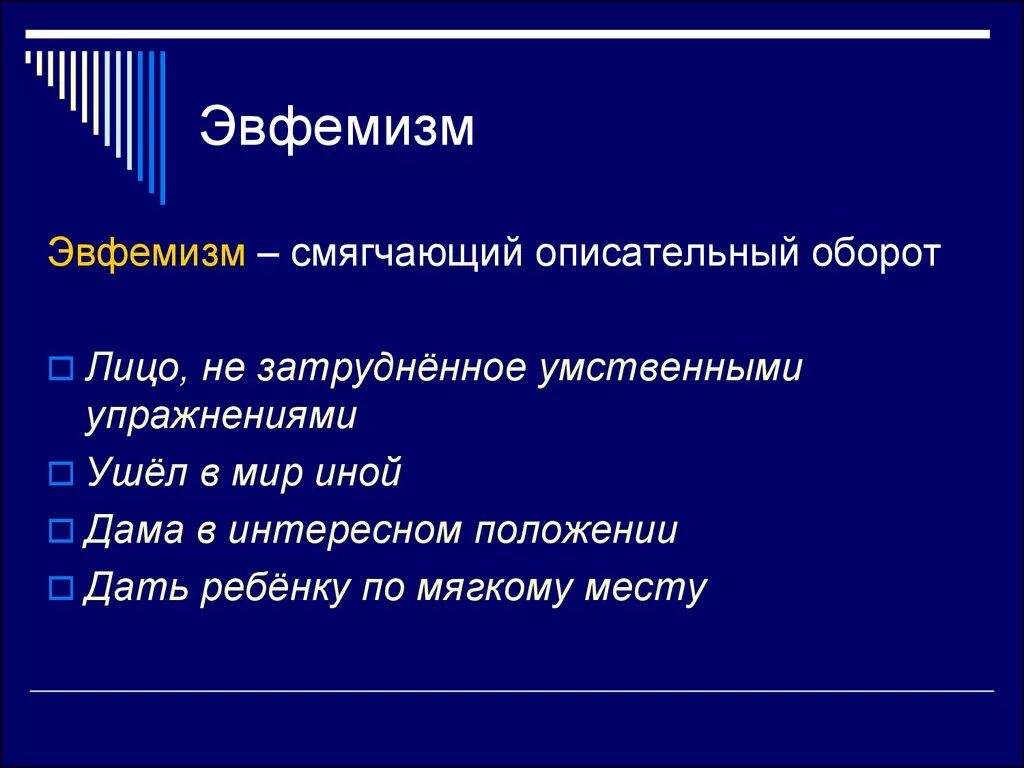 Эвфемизм что это такое простыми. Эвфемизм. Эвфемизм примеры. Эвфемизм это в литературе. Эвфемизм слайд.