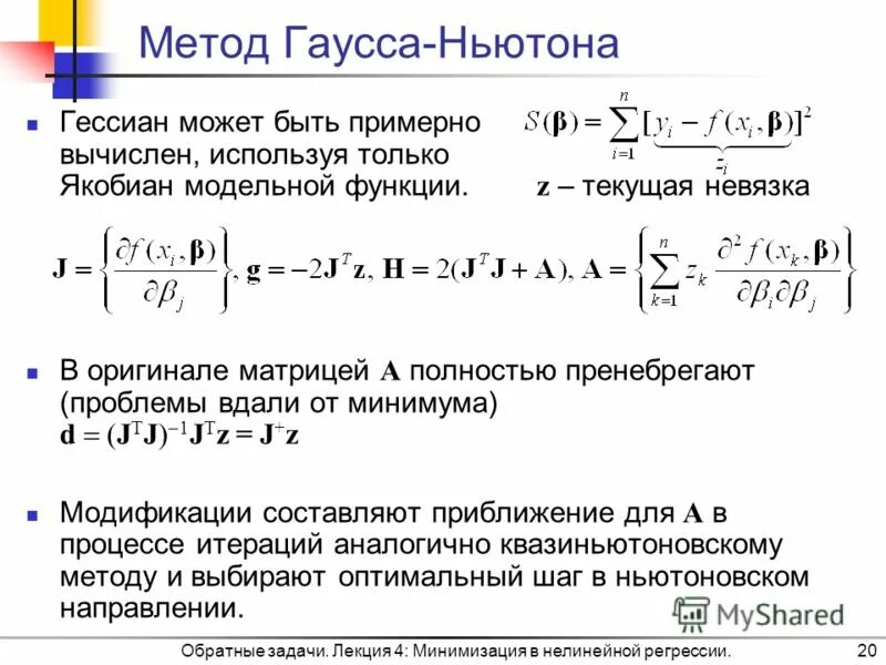 Теория гаусса. Метод Гаусса Ньютона. Невязка в методе Гаусса. Линейная регрессия псевдообратная матрица. Обратный гессиан.