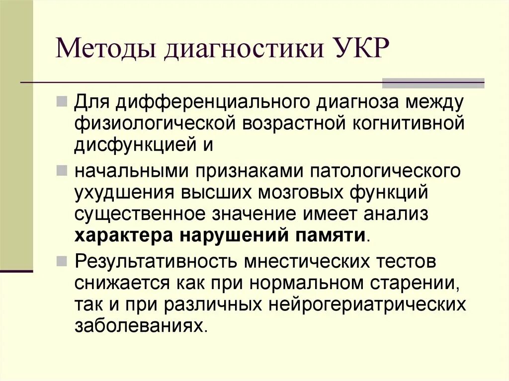 Диагноз когнитивное расстройство. Умеренные когнитивные расстройства. Умеренные когнитивные расстройства диагноз. Укр диагноз. Умеренные когнитивные нарушения мкб 10.