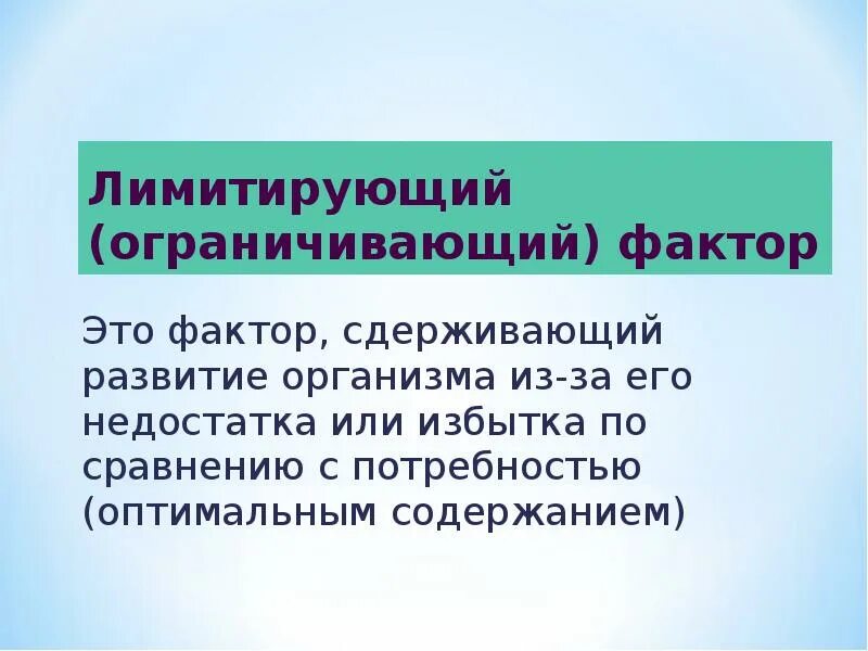 Какой лимитирующий фактор. Лимитирующий фактор. ограничивающий фактор. ограничивающий лимитирующий фактор это фактор. ограничивающий (лимитирующий) фактор - это:.