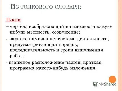 План словарь