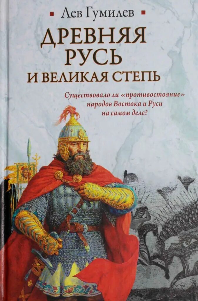 Лев Гумилев древняя Русь и Великая степь. Книга древняя Русь и Великая степь. Гумилев древняя Русь и Великая степь книга. Книги Льва Гумилева.