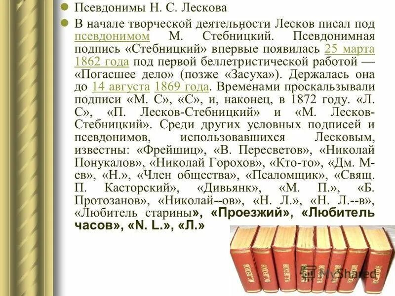 Лесков псевдонимы. Интересные факты о Лескове. Н.С.Лескова. Сведения из биографии. Лесков интересные факты из биографии.