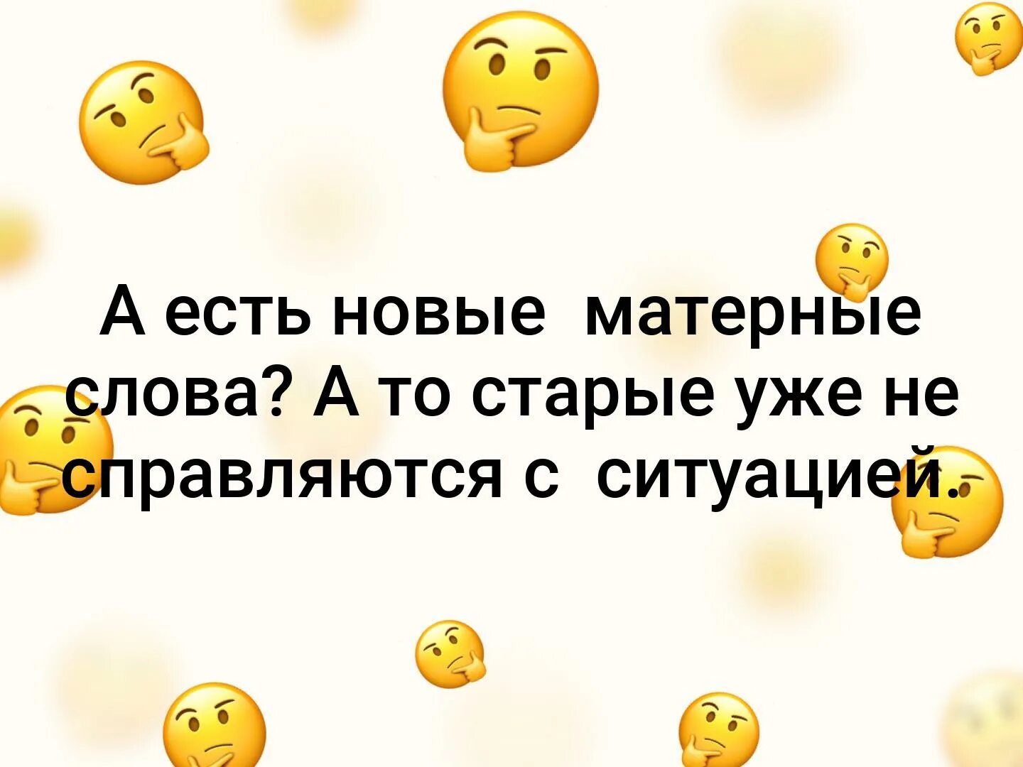 Новые матерные слова. А есть новые матерные слова. А есть новые матерные слова а то старые уже не справляются. Старые матерные слова.