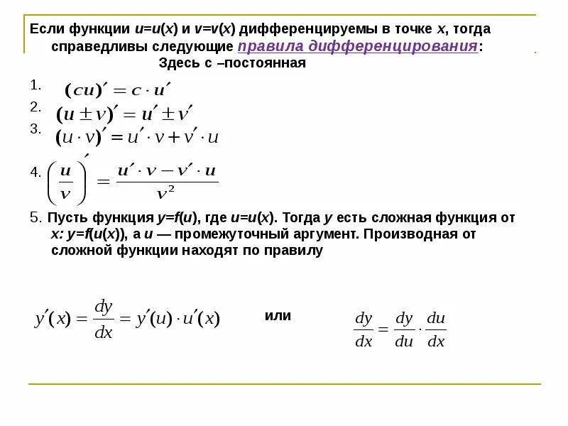 Ответы на дифференцированные функции. Непрерывность дифференцируемой функции. Если функция u=u(x) и v=v(x) дифференцируемы в точке х, тогда (u+v)′=. Пусть u дифференцируемая функция тогда справедлива следующая формула. Связь непрерывности и дифференцируемости функции.