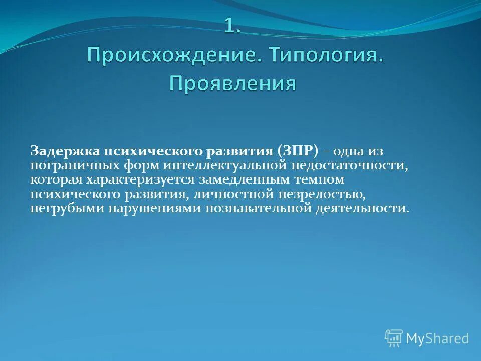 зпр. пограничные формы интеллектуальной недостаточности. характеристики пограничных форм интеллектуальной недостаточности. классификация лебединской зпр. пограничная интеллектуальная недостаточность.