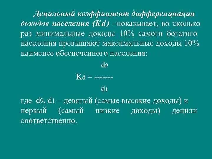 Индекс Джини. Децильный коэффициент.. Децильный коэффициент дифференциаци. Коэффициент фондов коэффициент дифференциации доходов. Децильный коэффициент дифференциации доходов. Децильный коэффициент дифференциации