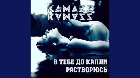Песня я тону в тебе