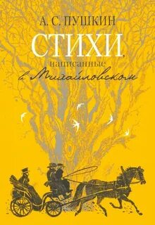 Стихи пушкина написанные в михайловском