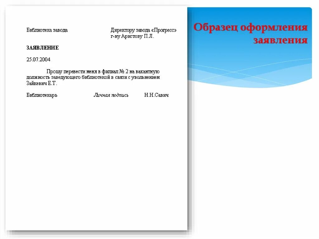 Как оформлять заявление образец. Оформление заявления. Форма оформления заявления. Оформление заявки образец. Оформление заявления образец.