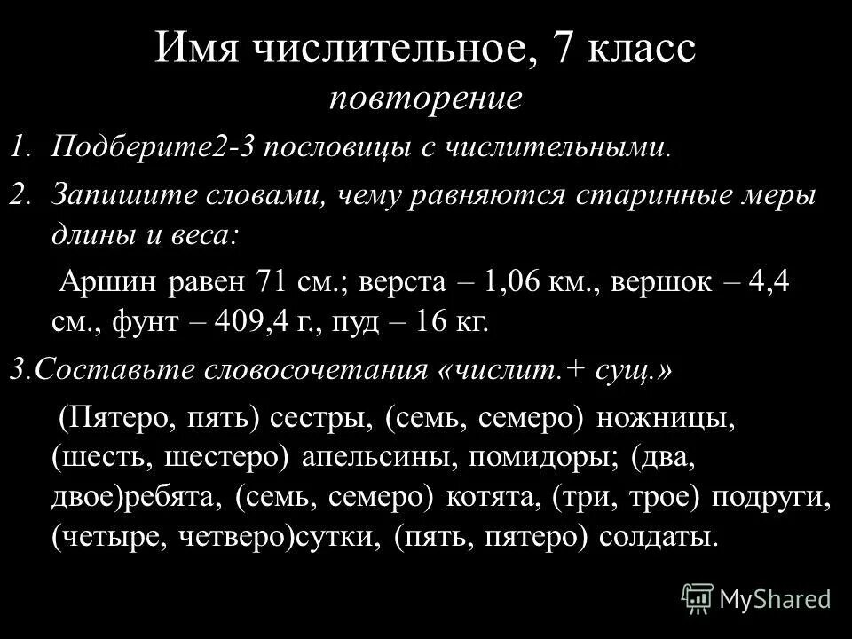 Практическая работа по теме имя числительное