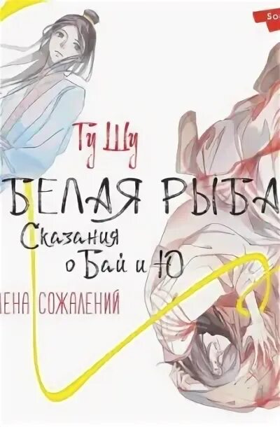 Белая рыба сказания о бай и ю. Белая рыба сказания о бай и ю