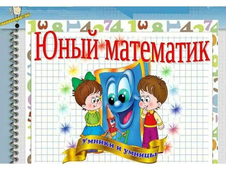 Юный математик 4. Юный математик. Кружок математики для дошкольников. Надпись Занимательная математика. Занимательная математика в детском саду.