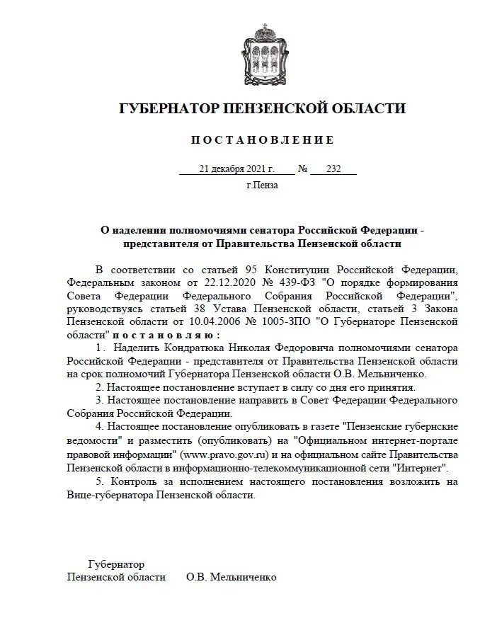 Распоряжение губернатора Пензенской области. Постановление Мельниченко Пенза. Распоряжение губернатора московский