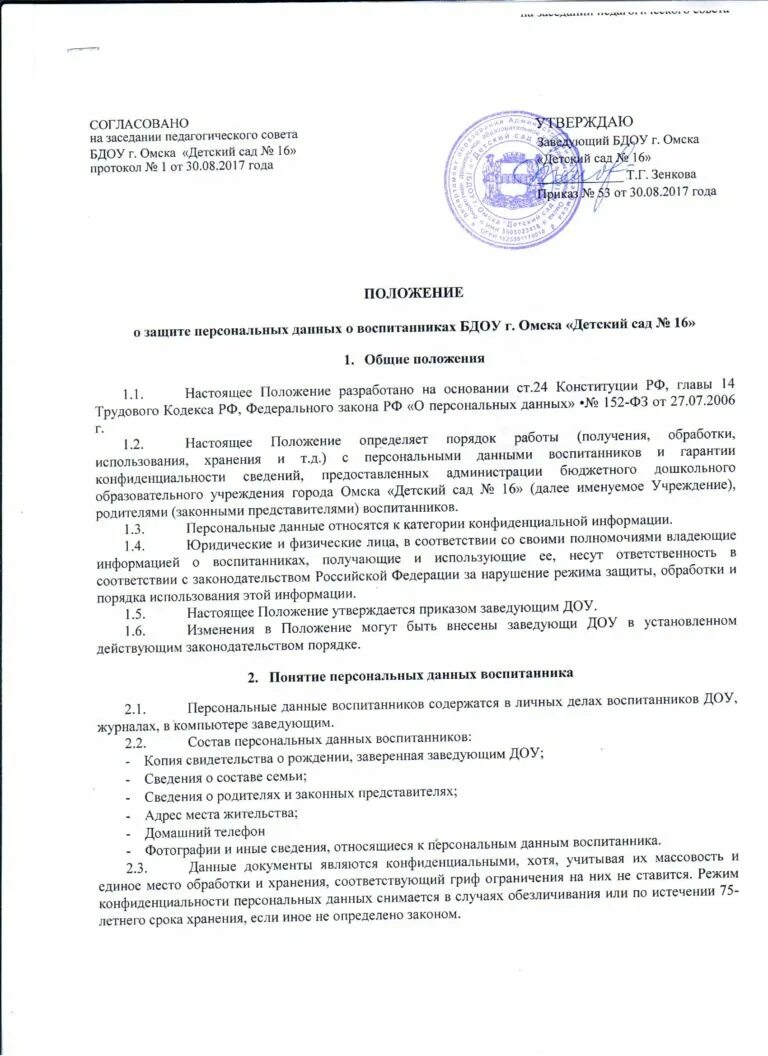 Сроки изменения персональных данных. Положение о порядке хранения персональных данных. Положение по защите персональных данных в организации. Локальные акты персональные данные. Пример положения о хранении персональных данных.