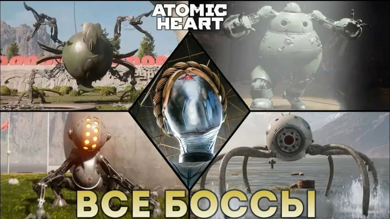 Atomic heart босс шар. Боссы атомик. Боссы атомик. Боссы атомик. Боссы атомик.