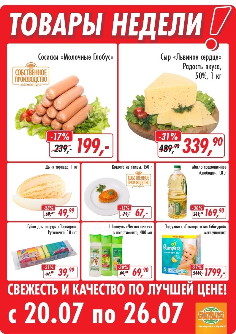 Глобус каталог сегодня. Магазин глобус каталог. Глобус скидки. Глобус скидки. Акция в магазине.