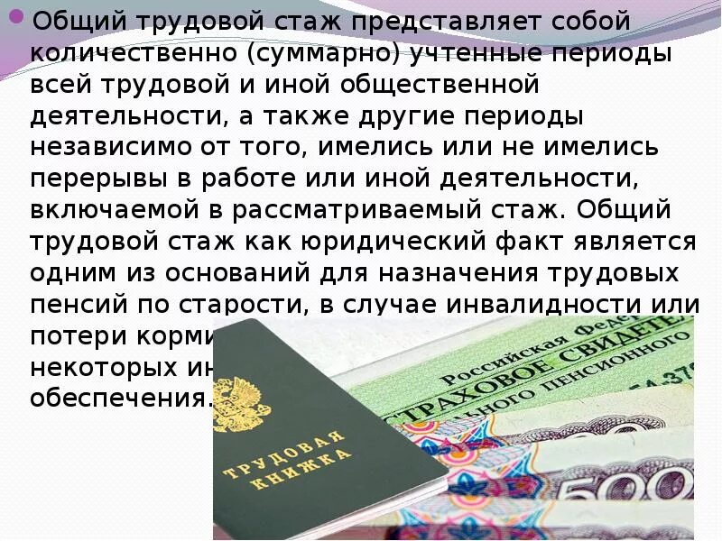 А также в иные сроки. Общий трудовой стаж. Общий трудовой стаж периоды. Трудовой стаж это определение. Общий трудовой стаж это работа.