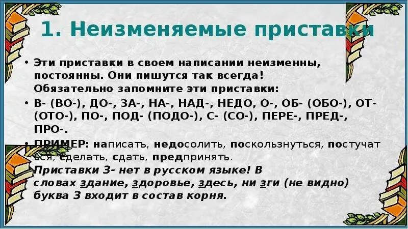 Незаменяемые приставки. Неизменяемые приставки в русском языке. Правописание неизменяемых приставок. Приставки с неизменным написанием.