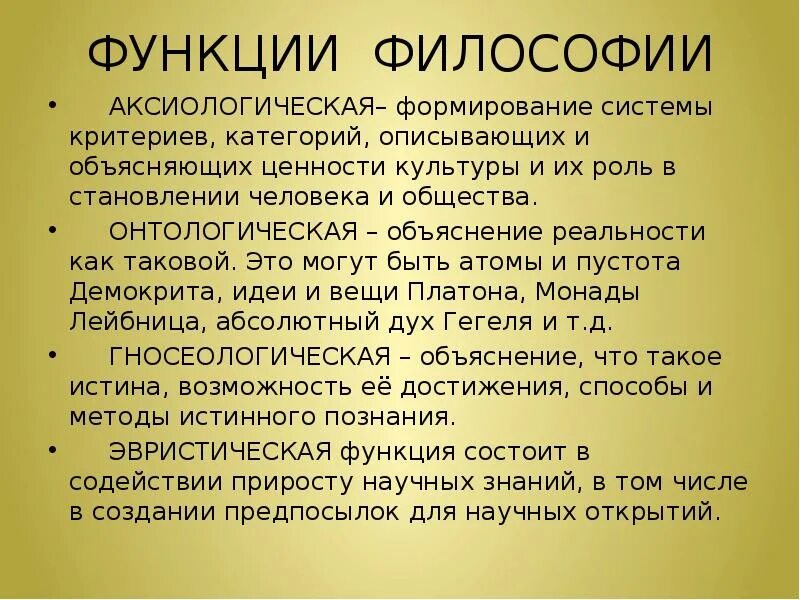 Функция философии состоит в том. Функции философии. Аксиологическая функция философии. Ценностная функция философии. Онтологическая функция философии.