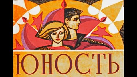 Эфир юность