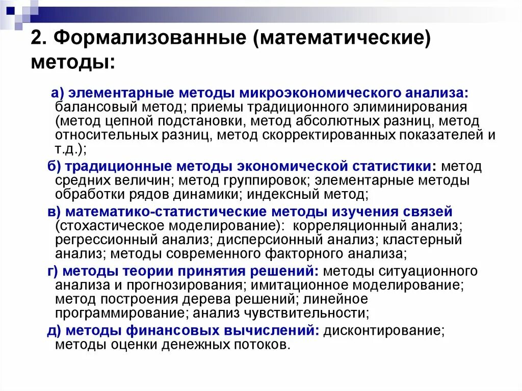 Методики и процедура исследования. Формализованные методы анализа. Методы математического анализа. Математические способы анализа. Основные методы математического анализа.