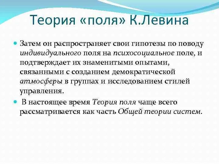 Единое поле теория. Теория поля Левина. Теория поля кратко. Теория поля Курта Левина. Теория поля Курта Левина формула.