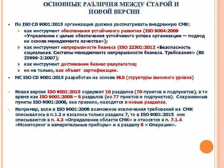 Разница в стандарте ИСО 9001-2008 И 2015. Различия между ISO 9001:2015 И ISO 9001:2008. Отличия ISO 9001-2015. Отличия СМК по ИСО. Чем отличается новая версия