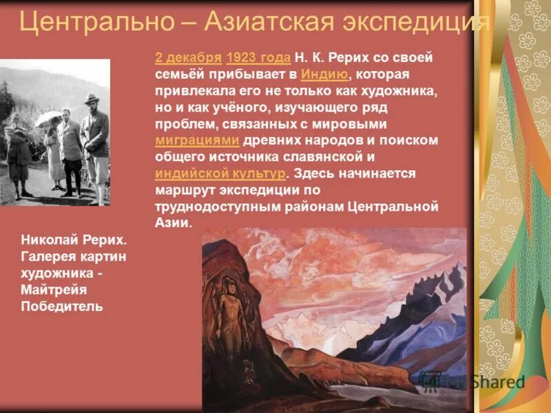 Экспедиция рериха 1923 1928 завершилась. Центрально-азиатская Экспедиция Рериха. Маршрут Центрально азиатской экспедиции Рериха. Экспедиция Рериха маршрут. Трансгималайская Экспедиция Рерихов.