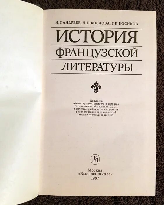 Французская история книга. История французской литературы. История Франции книга. Учебник французской литературы. Андреев л. г. история французской литературы.