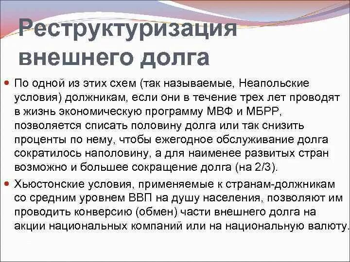 Реструктуризация долгов включает. Реструктуризация внешнего долга. Реструктуризация госдолга. Реструктуризация государственного долга это. Реекструризация внешнего долго.