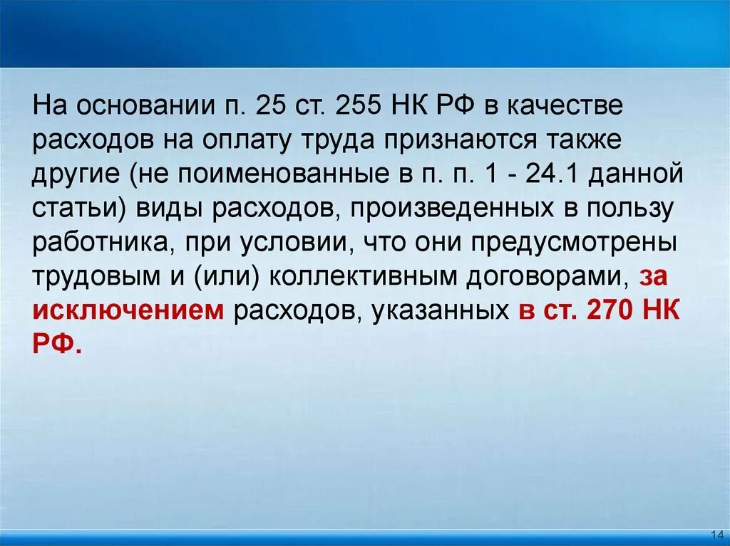 ПП.6, ст.255 НК РФ. Статья 255. ПП.2, ст.255 НК РФ. Статья 255 НК РФ.