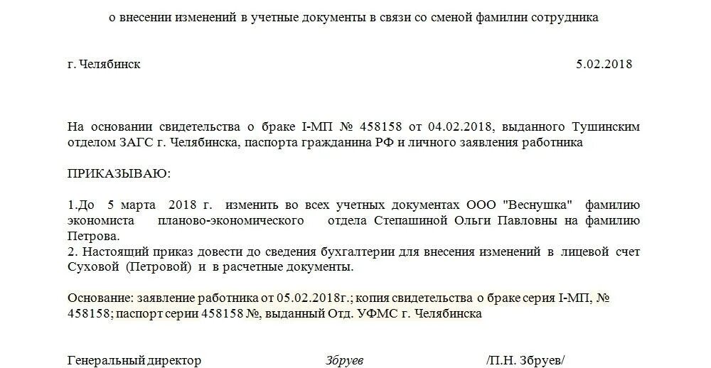 Поменять документы после смены фамилии при замужестве. Приказ об изменении фамилии в связи со вступлением в брак образец. Образец приказа о смене фамилии. Приказ об изменении фамилии сотрудника. Приказ на смену фамилии после замужества образец.