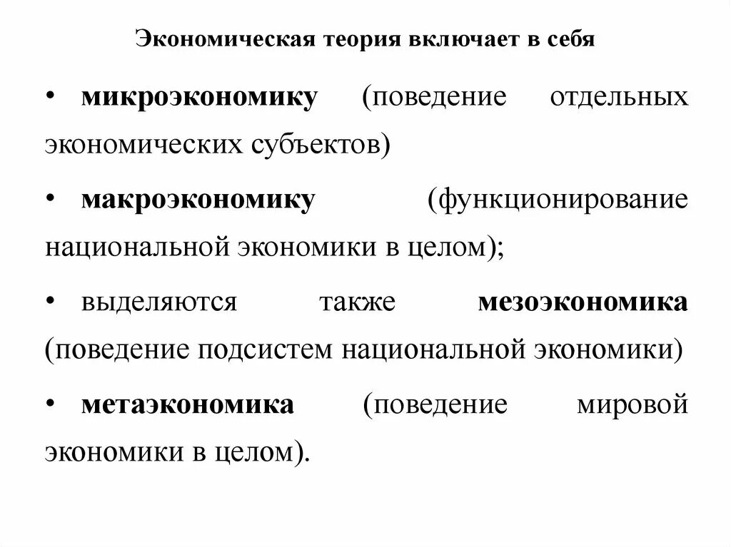 Экономические теории примеры. Экономическая теория. Экономическая теория включает. Эконом теория. Что изучает экономическая теория.