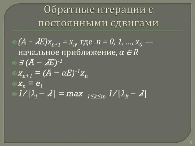 Обратные итерации. Метод обратных итераций. обратные итерации со сдвигом. формула простой итерации. метод простой итерации.