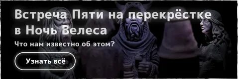 Велесова ночь как отмечать