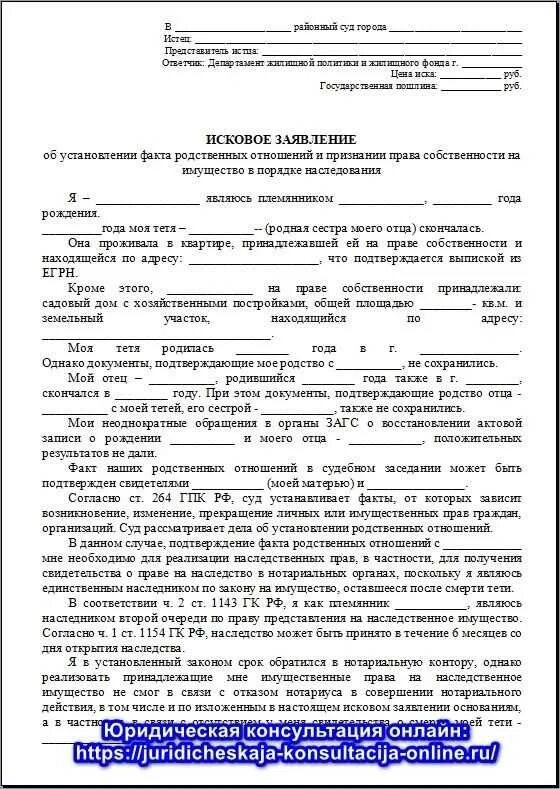 Исковое заявление о признании факта принятия наследства. Исковое заявление о факте родственных отношений образец. исковое заявление о признании факта родственных отношений образец.