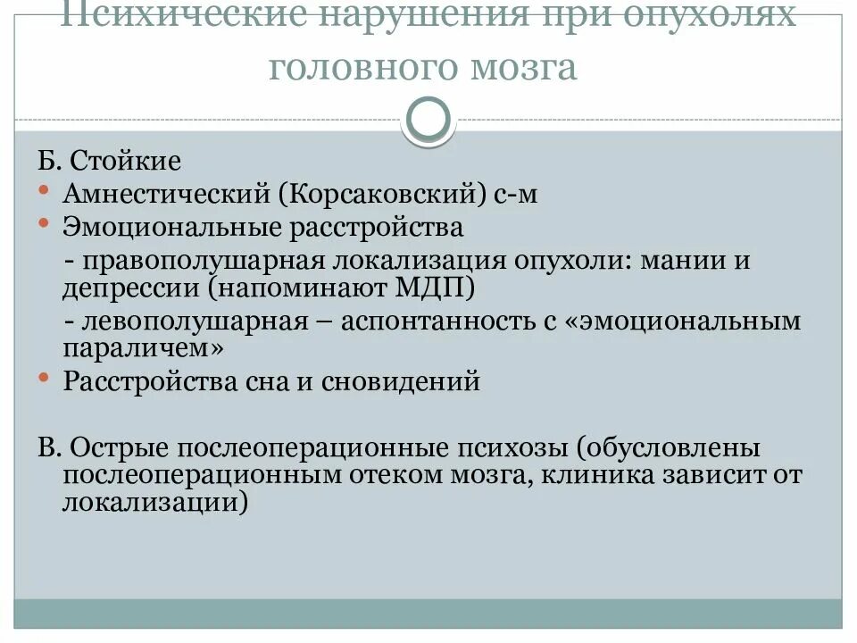 Психические нарушения при мозга. Психические расстройства при опухолях. Психическое расстройство при опухоли мозга. Психические расстройства при опухолях головного. Психические расстройства при объемных образованиях.