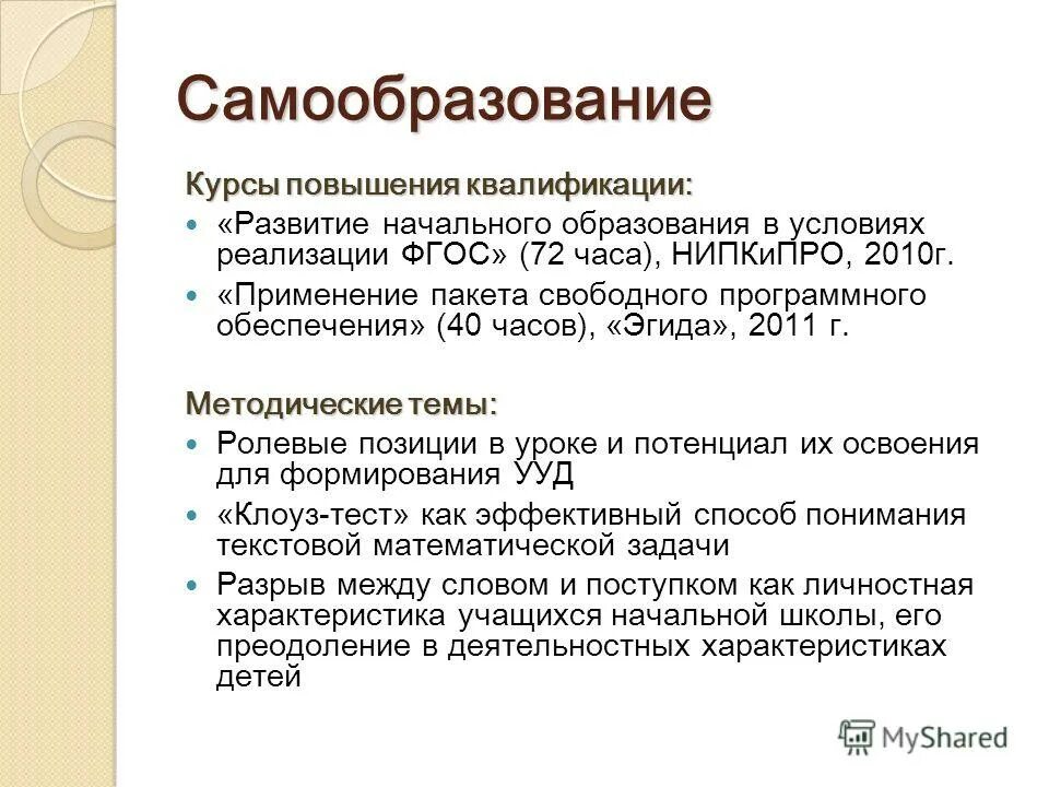 Саморазвитие и самообразование. Курсы по самообразованию. Курсы по самообразованию. Примерный план самообразования воспитателя доу по фгос. Курсы по самообразованию.