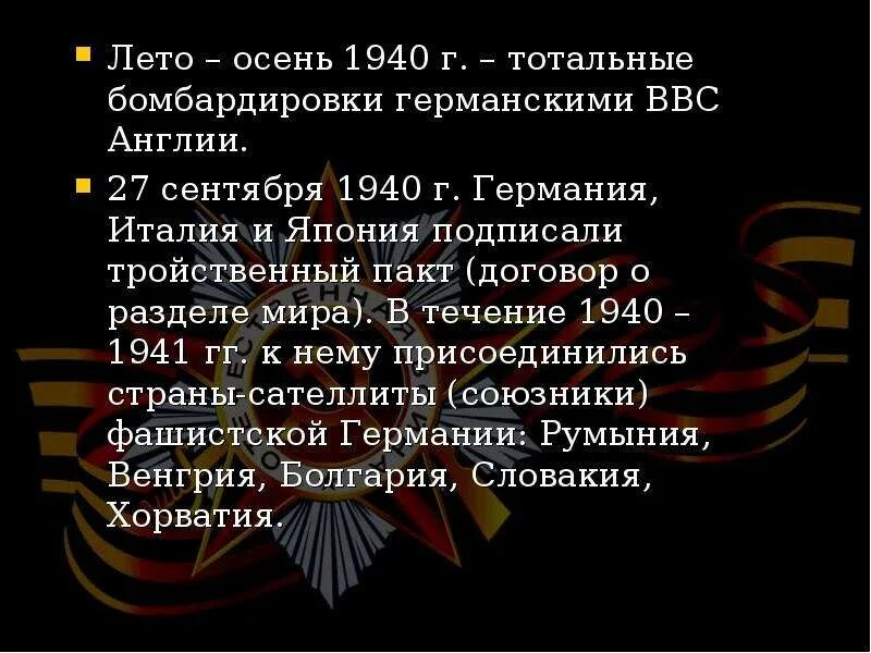 Лето осень 1940. Лето осень 1940. 28 июля 1940. Осень 1940. Лето осень 1940.