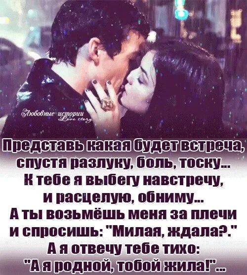Читать встреча бывших. Стихи о встречах и расставаниях. за расставанием будет встреча стихи. представь какая будет встреча. представь какая будет встреча спустя разлуку.