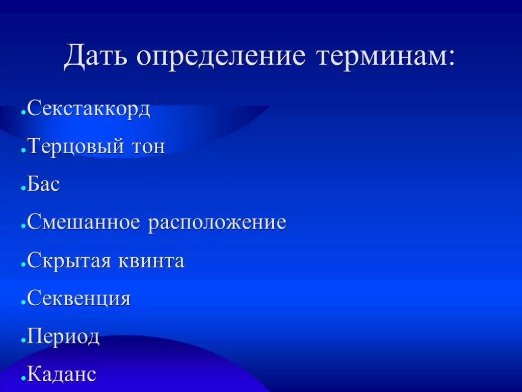 Дайте свое определение понятию музыкальный. Дать определение терминам. Дайте определение терминам Каданс. Терцовый тон. Секвенция дать определение музыкальным терминам.